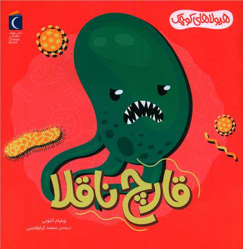 هیولای کوچک (قارچ ناقلا)(خشتی)