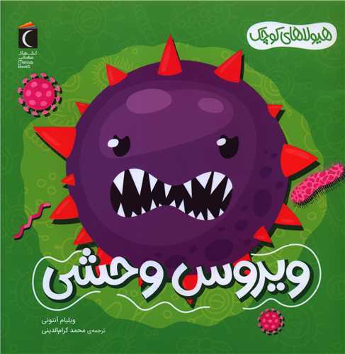 هیولاهای کوچک (ویروس وحشی)(خشتی)
