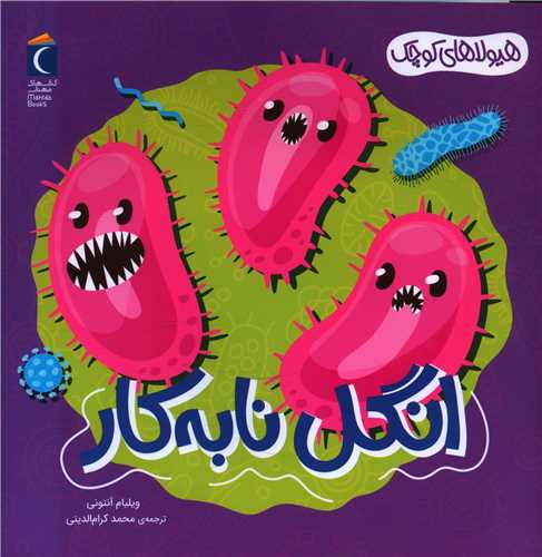 هیولاهای کوچک (انگل نابه کار)(خشتی)