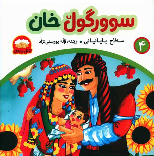 سوورگول خان (4)(خشتی)