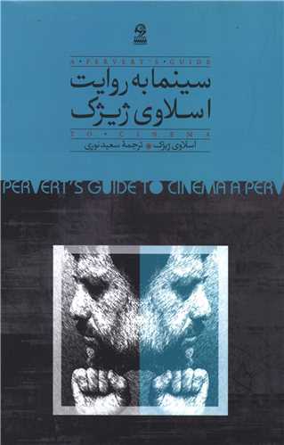 سينما به روايت اسلاوي ژيژيک (روزبهان)