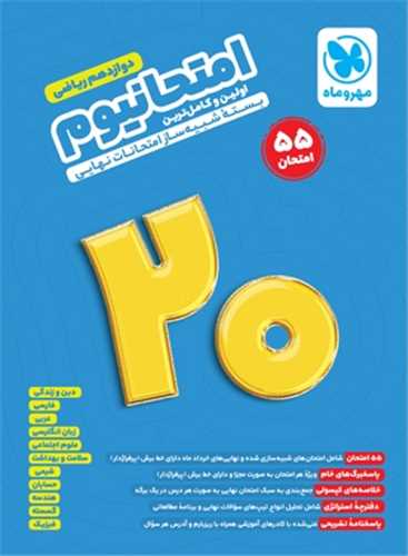 امتحانیوم دوازدهم ریاضی (شبیه ساز امتحانات نهایی)