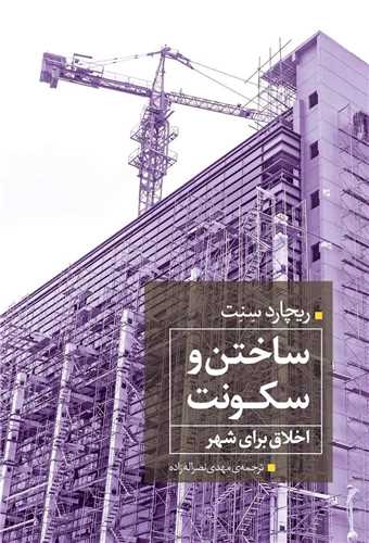 ساختن و سکونت (همشهري)
