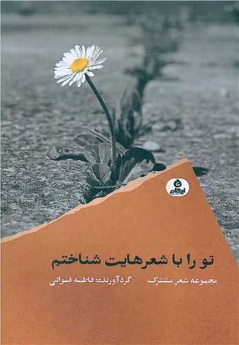 تو را با شعرهايت شناختم (ايهام)