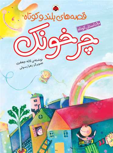قصه هاي بلند و کوتاه (چرخونک)(رحلي)(شهرقلم)