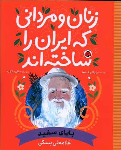 زنان و مرداني که ايران را ساخته اند (باباي سفيد)(رحلي)(شهرقلم)