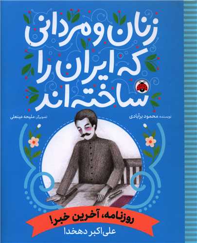 زنان و مردانی که ایران را ساخته اند (روزنامه آخرین خبر)(رحلی)