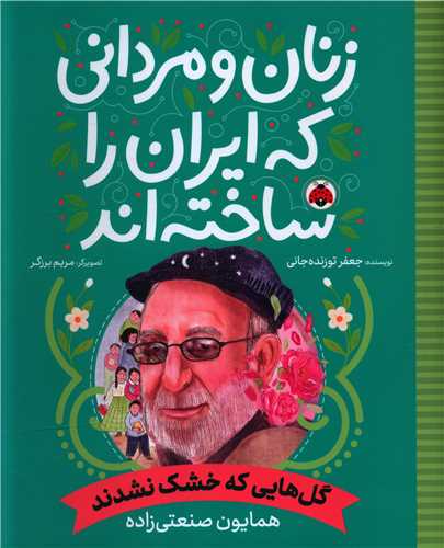 زنان و مردانی که ایران را ساخته اند (گل هایی که خشک نشدند)(رحلی)(شهر قلم)