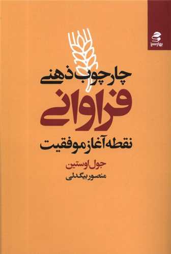 چارچوب ذهنی فراوانی (نقطه آغاز موففقیت)