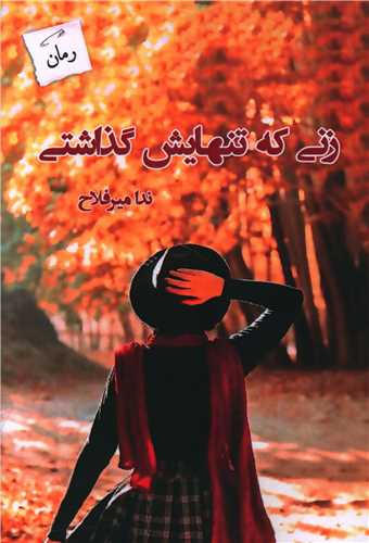 زني که تنهايش گذاشتي (پرسمان)