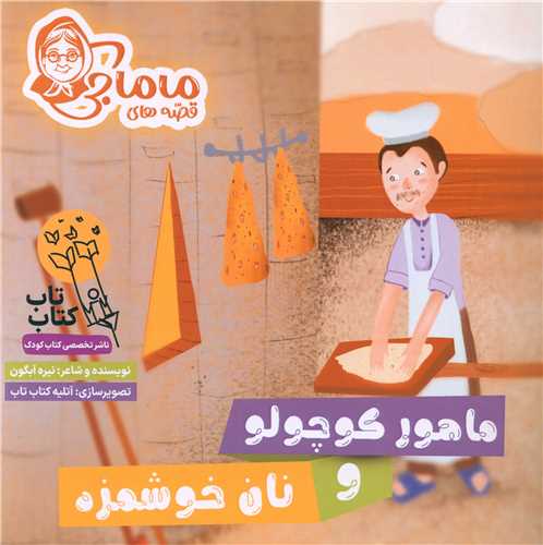ماهور کوچولو و نان خوشمزه (خشتی)