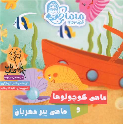 ماهی کوچولوها و ماهی پیر مهربان (خشتی)