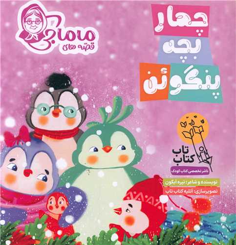 چهار بچه پنگوئن (خشتي)(فراهنر)