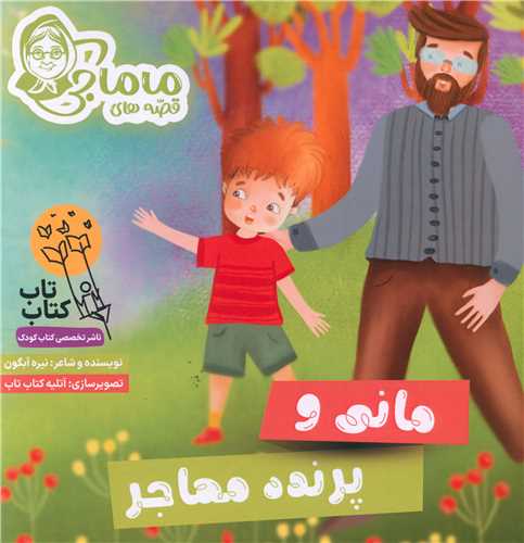 مانی و پرنده مهاجر (خشتی)