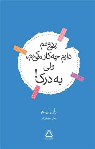 نمی دونم دارم چه کار می کنم ولی به درک 