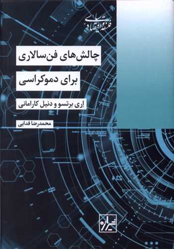 چالش های فن سالای برای دموکراسی 