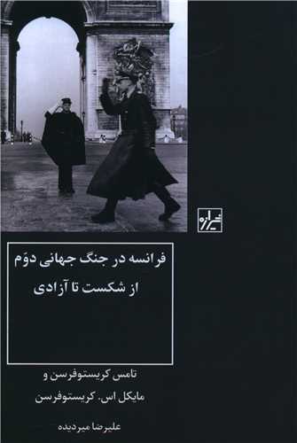 فرانسه در جنگ جهانی دوم 