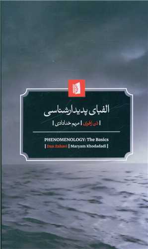 الفبای پدیدارشناسی 