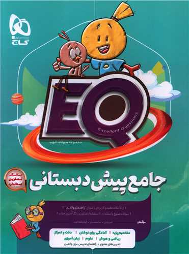 EQ جامع پیش دبستان (4550)