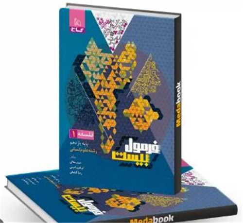 فرمول بيست فلسفه يازدهم علوم انساني (8583)(گاج)