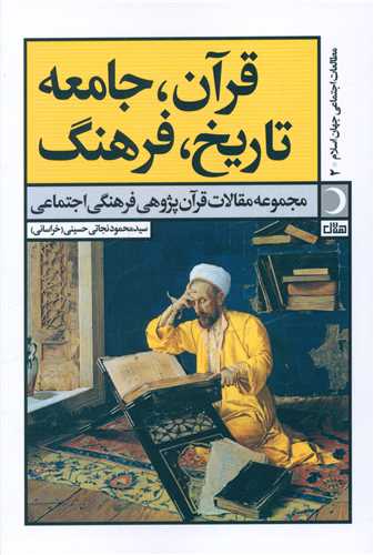 قرآن جامعه تاريخ فرهنگ (آرما)
