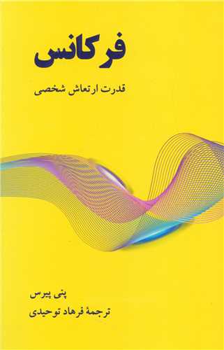 فرکانس (قدرت ارتعاش شخصی)