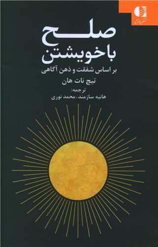 صلح با خویشتن 