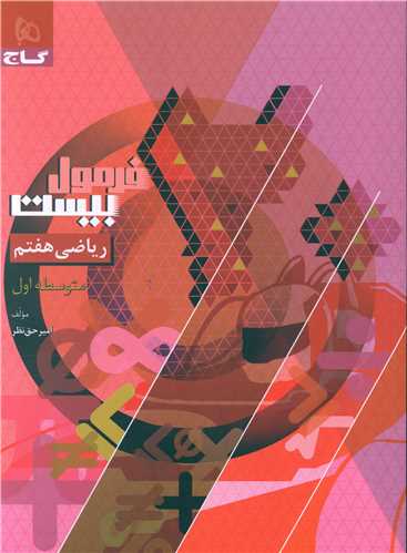 فرمول بيست رياضي هفتم  (8593)(گاج)