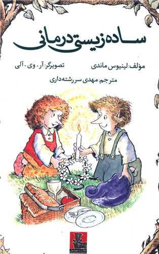 ساده‌زیستی درمانی (سررشته داری)