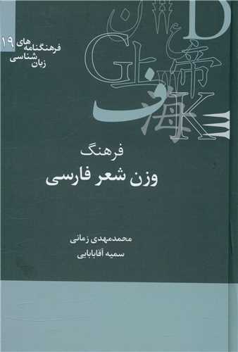 فرهنگ وزن شعر فارسی