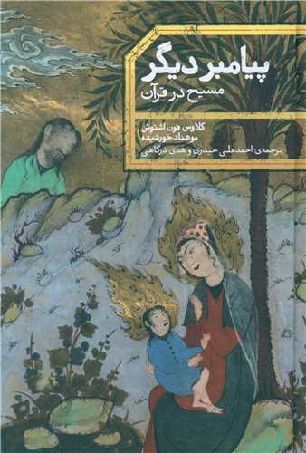 پیامبر دیگر (مسیح در قرآن)