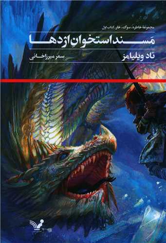 مسند استخوان اژدها (کتاب اول)