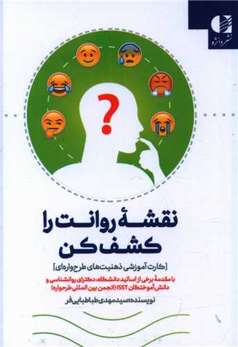 نقشه روانت را کشف کن (جیبی)
