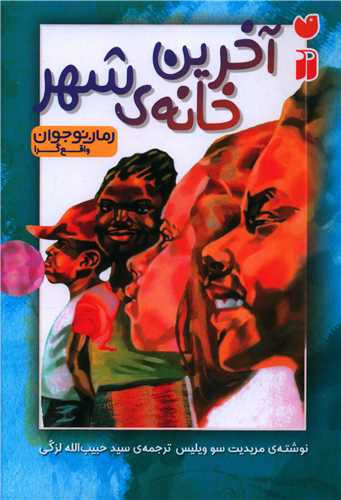 آخرین خانه‌ی شهر (تحقیقات ذکر)
