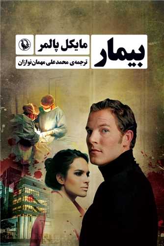 بیمار 
