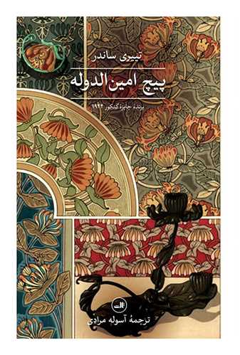 پیچ امین الدوله 