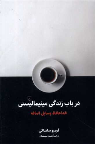 در باب زندگی مینیمالیستی 