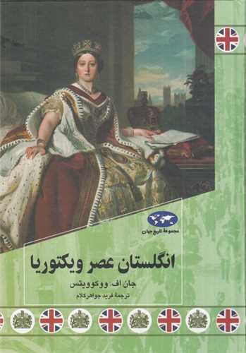 تاریخ جهان (انگلستان عصر ویکتوریا)