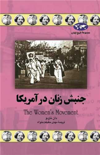 تاريخ جهان (جنبش زنان در آمريکا)(ققنوس)