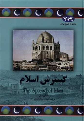 تاريخ جهان (گسترش اسلام)(ققنوس)