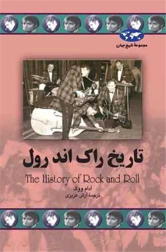 تاريخ جهان (تاريخ راک اند رول)(ققنوس)