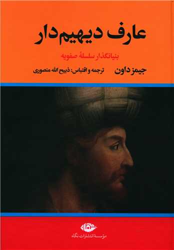 عارف دیهیم دار (2 جلدی)