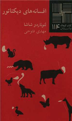 كتاب كوچك (114)(افسانههای دیكتاتور)