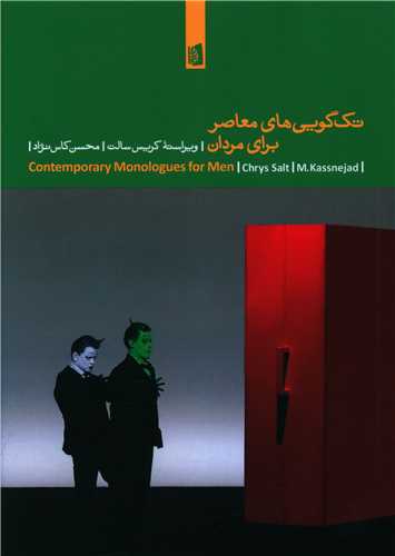 تک گويي هاي معاصر براي مردان (بيدگل)