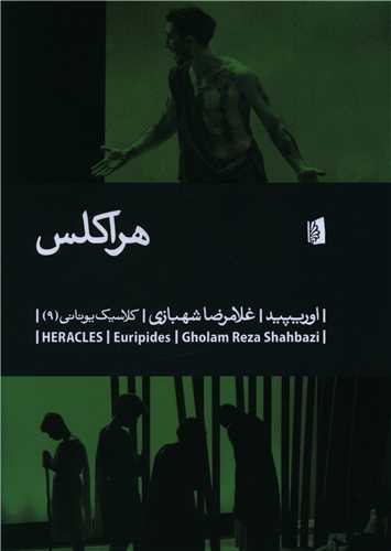 هراکلس (کلاسیک یونانی 9)