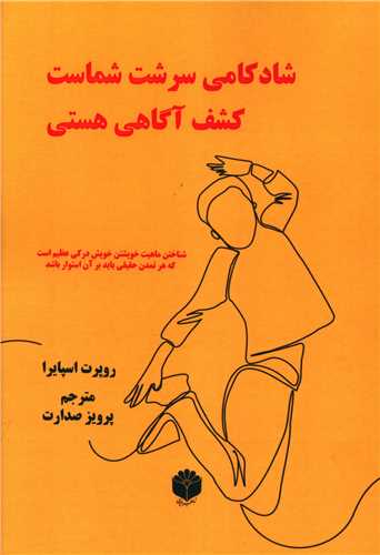شادکامي سرشت شماست کشف آگاهي هستي (اساطير پارسي)