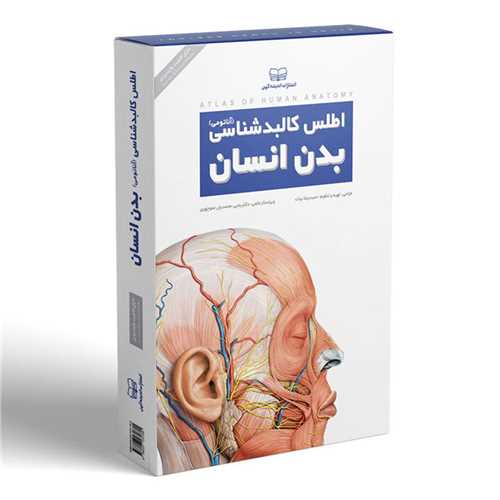 اطلس کالبد شناسی بدن انسان (آناتومی)(رحلی)