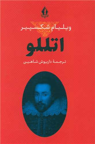 اتللو (بدرقه جاویدان)