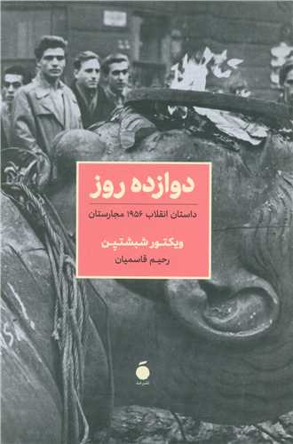 دوازده روز 
