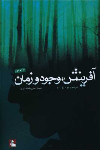 آفرینش وجود و زمان 